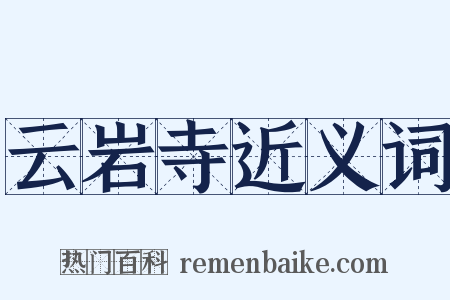 云岩寺近义词是什么意思的图片